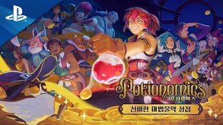 '포셔노믹스 -신비한 마법물약 상점-' 게임플레이 | PS5