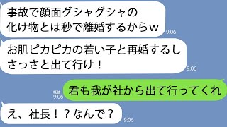 【LINE】事故で顔面が潰れ整形手術をした私に夫「化け物とは離婚だ」→無一文で追い出された私を助けてくれたのは意外な人物で…