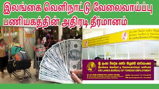 இலங்கை வெளிநாட்டு வேலைவாய்ப்பு பணியகத்தின் அதிரடி தீர்மானம் | JAFFNA TAMIL TV