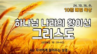 5분매일묵상(2024.10.16.수)//하나님 나라의 왕이신 그리스도     