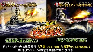 蒼焔の艦隊【戦技選抜】戦艦「陸奥(ソロモン海戦)」、重巡「那智(アッツ島沖海戦)」第二回戦　サルベージレポート