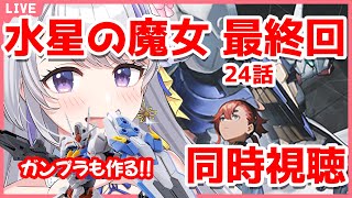 〖初見さん歓迎✨同時視聴〗公式Youtubeも！ガンプラ製作\u0026考察会あり✨機動戦士ガンダム #水星の魔女 最終回！24話✨2クール12話〖甘姉ミナ〗