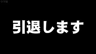 【お知らせ】引退します