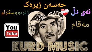 مامۆستا حەسەن زیرەک مەقامی ئەی دڵ❤️‍🩹/حسن زیرک/Hasan Zirak/@KurdMusica