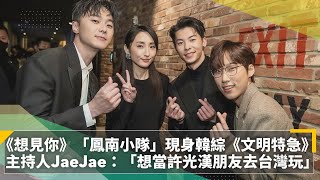 《想見你》「鳳南小隊」現身韓綜《文明特急》　主持人JaeJae：「想當許光漢朋友去台灣玩」｜鏡速報 #鏡新聞