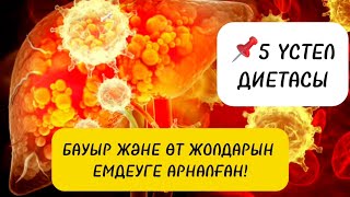 #5 ҮСТЕЛ ДИЕТАСЫ! || БАУЫР МЕН ӨТ ЖОЛДАРЫНА АРНАЛҒАН ДИЕТА ТҮРІ!