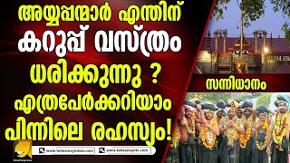 അയ്യപ്പന്മാര്‍ എന്തിന് കറുപ്പ് വസ്ത്രം ധരിക്കുന്നു? |sannidhanam