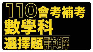 110會考補考數學科選擇題詳解