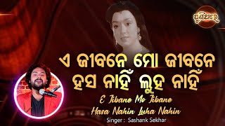 E Jibane Mo Jibane - Evergreen Film Song | Shasank Sekhar | ଏ ଜୀବନେ ମୋ ଜୀବନେ | Puni Thare