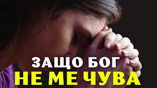 ТРЯБВА ДА ВМЕСТИТЕ БОГ В ПЛАНОВЕТЕ СИ | ТОЙ ЩЕ ВИ РАЗКРИЕ СКРИТИ НЕЩА