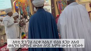 ለዛቲ ድንግል ወረብ-2024 Lezati Dingil Wereb