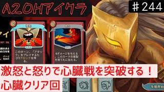 激怒 x 怒り【Slay the Spire】【アイアンクラッド】