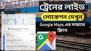 মোবাইলে গুগল ম্যাপে ট্রেনের অবস্থান জানার নিয়ম | How To Track Train Live Location In Google Maps