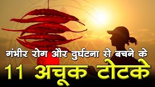 गंभीर रोग और दुर्घटना से बचने के 11 अचूक टोटके : lal kitab ke totke