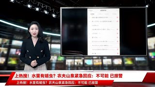 上热搜！水里有蛆虫？农夫山泉紧急回应：不可能 已报警