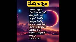 today మేష లగ్నం astrology in telugu.#shortastrology #rkastrology