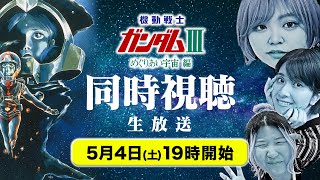 【生放送】アラサー女たちと劇場版「機動戦士ガンダムⅢめぐりあい宇宙」を同時視聴でみる！【初見の感想】