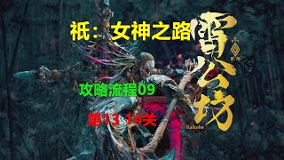 祇：女神之路 攻略流程09 第13 14关 Xbox 4K Kunitsu-Gami：Path of the Goddess國津神：女神之道