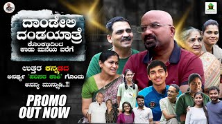 ದಾಂಡೇಲಿ ದಂಡಯಾತ್ರೆ ಕೊಂಕಣ ದಿಂದ ಕಾಡುಮನೆಯ ವರೆಗೆ  | Kadumane Homestay  | Dandeli | B Ganapathi | Promo