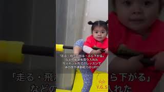 Y.G.S体操教室1歳半から3歳未就園児　ママ、パパと一緒に体操！東京都世田谷区二子玉川 池上駅前校 赤ちゃん お受験 知育 コミュニケーション能力 運動神経UPしやすい時期