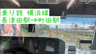 【乗り鉄】横浜線 長津田駅〜町田駅 2022/09/17