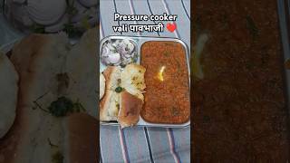 मात्र 15 min में बनाए टेस्टी 🤤 और स्वादिष्ट पावभाजी 🫕#recipe #पावभाजीरेसिपी #pavbhaji #cooker