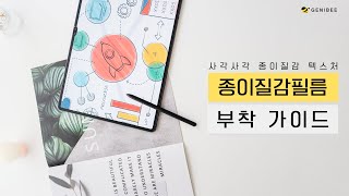 사각사각 종이질감필름 부착법 #지니비