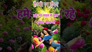 इस नए साल में आप हमेशा साथ रहे/हैप्पी न्यू ईयर की शायरी/new year status video/1 January Shayari 2025