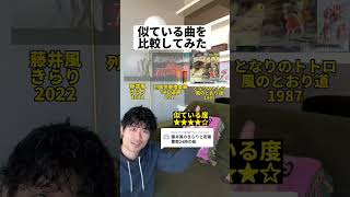 【似ている曲を比較してみた】藤井風 vs 警察捜査網 vs となりのトトロ