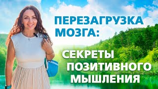 Как мыслить позитивно? #позитивноемышление #перезагрузкамозга #мотивация