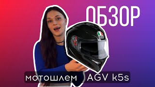 Шлем AGV K5s | ОБЗОР | МОТОЦИКЛЕТНЫЙ ШЛЕМ