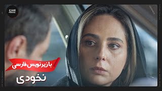 🎬 فیلم ایرانی نخودی | زیرنویس فارسی | Film Irani Nokhodi 🎬