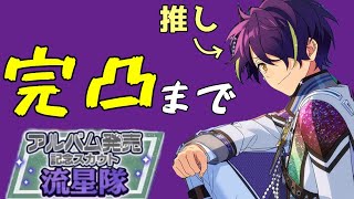 【あんスタ】忍くんを完凸させたい！流星隊アルバム発売記念スカウト🌠