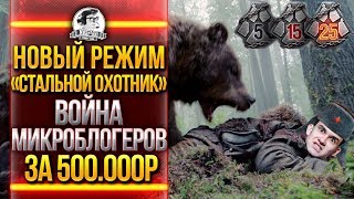 НОВЫЙ РЕЖИМ «Стальной Охотник»! ВОЙНА МИКРОБЛОГЕРОВ ЗА 500.000р