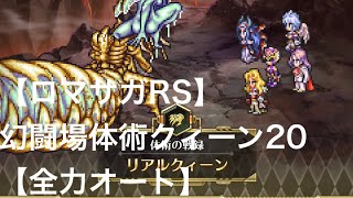 【ロマサガRS】追憶の幻闘場　体術クィーン20【全力オート】