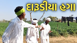 દારૂડિયા હગા//Gujrati comedy video//કોમેડી વિડિયો Official banaskantha