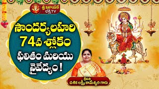 Telugu Devotional Song | Soundarya Lahari Stotram Telugu lyrics 74th Slokam | Sri Vinayaka Bhathi TV