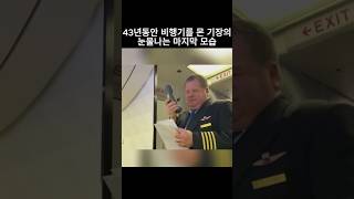 43년동안 비행기를 몬 기장의 눈물나는 마지막 모습 #비행기 #여행 #조종사