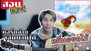 สอนกีต้าร์​ | กลิ่นดอกไม้​ -​ Newery (คอร์ดง่าย ​เล่นตามได้)​