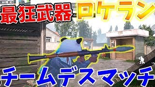 【PUBG MOBILE】アプデでチームデスマッチに最強武器『ロケラン』が追加される可能性がある件がヤバイwww【PUBGモバイル】【まがれつ】