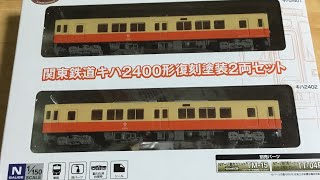 関東鉄道キハ2400形復刻塗装2両セットの鉄道コレクション開封