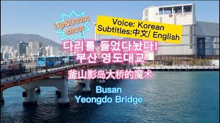 KOREA TRAVELING_Busan Yeongdo Bridge! 다리를 들었다놨다 부산 영도대교!  부산여행 가볼만한곳 베스트코스.