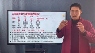 王炳森讲八字：谢霆锋会向王菲求婚吗？两人最终会白头偕老吗