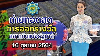 🔴ถ่ายทอดสด หวย 16 ตุลาคม 2564 รับชมการออกรางวัลสลากกินแบ่งรัฐบาล รางวัลที่ 1 เลข 3 ตัว เลขท้าย 2 ตัว