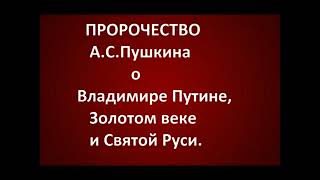 ПРОРОЧЕСТВО А.С.ПУШКИНА О ВЛАДИМИРЕ ПУТИНЕ,ЗОЛОТОМ ВЕКЕ И СВЯТОЙ РУСИ.Радеев Владимир(муже)