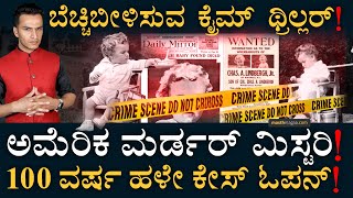 1930ರ ಕೇಸ್‌ಗೆ ಈಗ DNA ಟೆಸ್ಟ್‌! | Lindbergh Baby Case | US Mystery | Hauptmann Judge | Masth Magaa