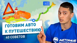 Как Подготовить Машину к Дальней Поездке? ЧЕК-ЛИСТ из 40 Советов | АВТОМОЁ