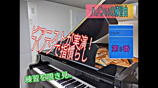 【練習動画】ハノン／60の練習曲より第5番（2019年12月23日）宮崎翔太