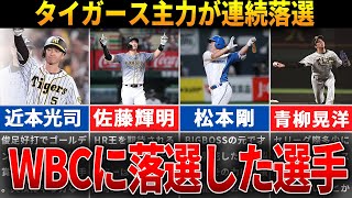 【能力不足】栗山監督が「〇〇が足りない」と進言！WBC候補から選抜で落選した選手を徹底解説【WBC】