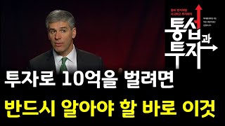 투자로 10억을 벌려면 반드시 알아야 할 바로 이것 통섭과 투자 주식|투자|재테크